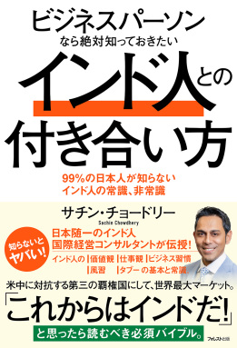 ビジネスパーソンなら絶対知っておきたいインド人との付き合い方