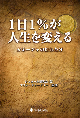1日1%が人生を変える