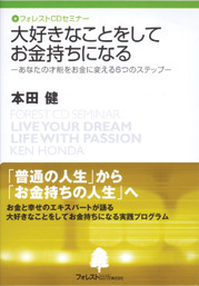 『大好きなことをしてお金持ちになる』 CD版